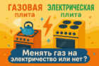 Заменить газовую плиту на электрическую